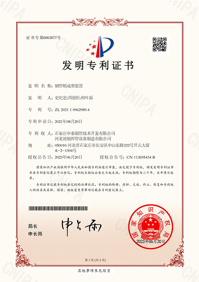 6 2021鋼管精成型裝置-發(fā)明專(zhuān)利.jpg
